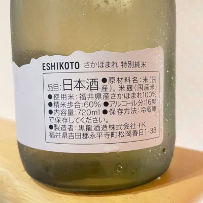 ESHIKOTO(えしこと) | 日本酒 評価・通販 SAKETIME