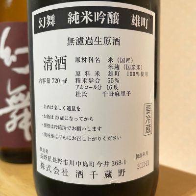 川中島 幻舞(かわなかじま げんぶ) - ページ21 | 日本酒 評価・通販 SAKETIME