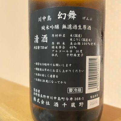 川中島 幻舞(かわなかじま げんぶ) | 日本酒 評価・通販 SAKETIME