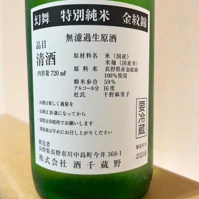 川中島 幻舞(かわなかじま げんぶ) | 日本酒 評価・通販 SAKETIME