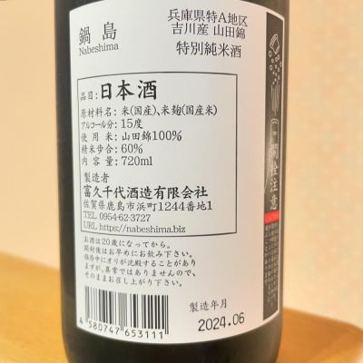 鍋島(なべしま) - ページ2 | 日本酒 評価・通販 SAKETIME