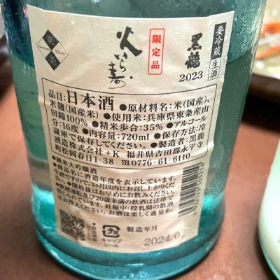 日本酒 箱入り 漬ける 吉田屋 黒龍酒造 人時