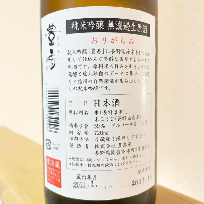 豊香 ほうか 日本酒 評価 通販 Saketime