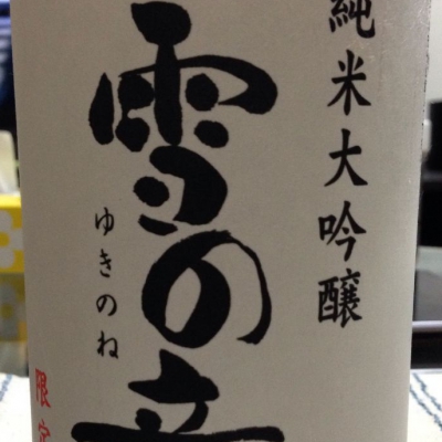 雪の音 ゆきのね 日本酒 評価 通販 Saketime