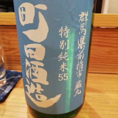 町田酒造のレビュー by_crazy89