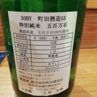 町田酒造のレビュー by_crazy89