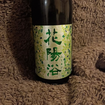 花陽浴(はなあび) - ページ23 | 日本酒 評価・通販 SAKETIME