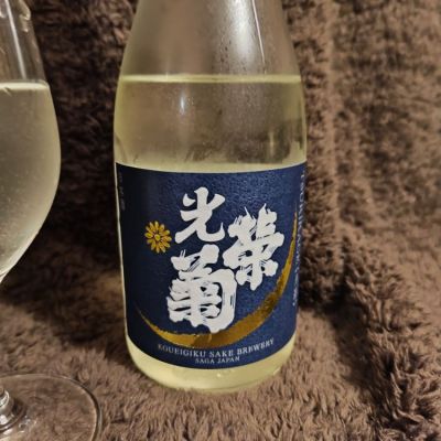 光栄菊(こうえいぎく) - ページ2 | 日本酒 評価・通販 SAKETIME