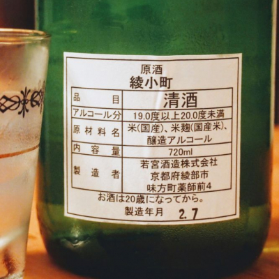 綾小町(あやこまち) | 日本酒 評価・通販 SAKETIME