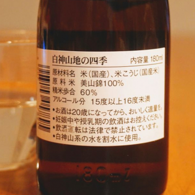 白神山地の四季(しらかみさんちのしき) | 日本酒 評価・通販 SAKETIME