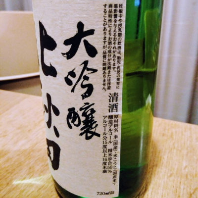 北秋田 きたあきた ページ5 日本酒 評価 通販 Saketime