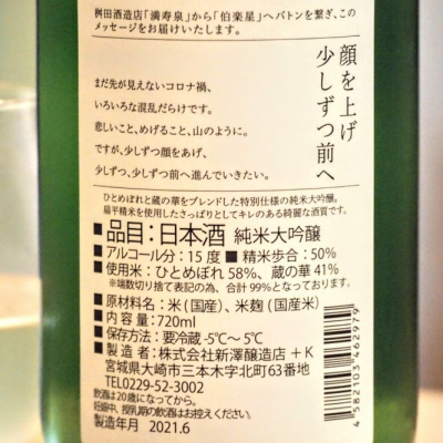 伯楽星 はくらくせい 日本酒 評価 通販 Saketime