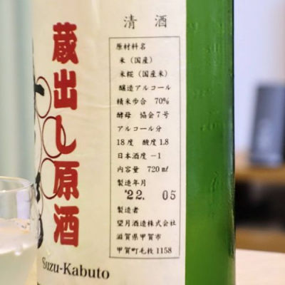 寿々兜(すずかぶと) | 日本酒 評価・通販 SAKETIME