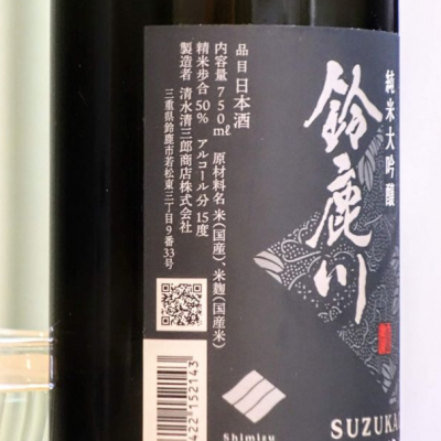 鈴鹿川(すずかがわ) | 日本酒 評価・通販 SAKETIME