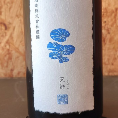 天蛙(あまがえる) | 日本酒 評価・通販 SAKETIME