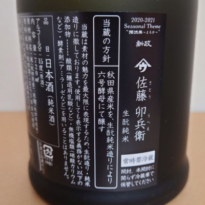 やまウ（佐藤卯兵衛）(やまう さとううへえ) | 日本酒 評価・通販 SAKETIME