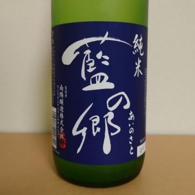 藍の郷(あいのさと) | 日本酒 評価・通販 SAKETIME