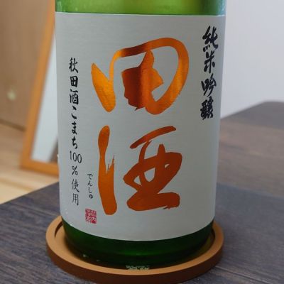 田酒のレビュー by_hagi