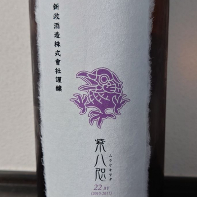 hagiさん(2021年3月29日)の日本酒「紫八咫」レビュー | 日本酒評価SAKETIME