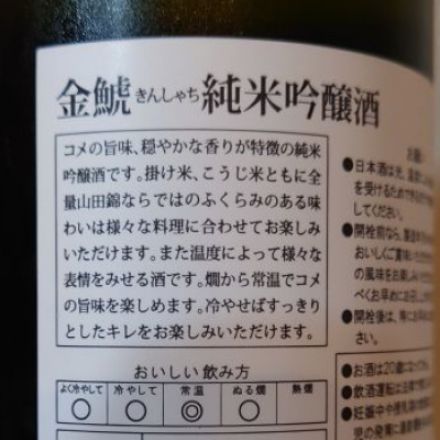 金鯱(きんしゃち) | 日本酒 評価・通販 SAKETIME