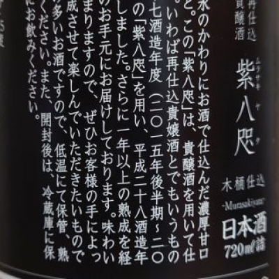 紫八咫(むらさきやた) | 日本酒 評価・通販 SAKETIME