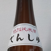 田酒のレビュー by_No Name