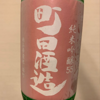 町田酒造のレビュー by_Inusuke