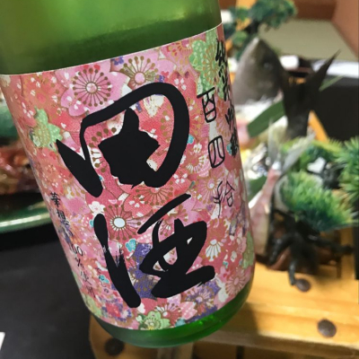 田酒のレビュー by_えなちゃん