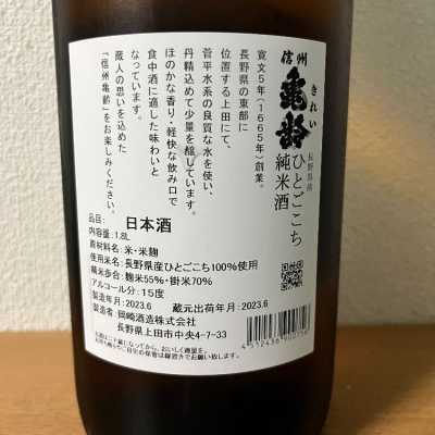 ☆信州亀齢 ひとごこち 純米酒 火入れ 1800ml 2023年6月 蔵元出の+aric