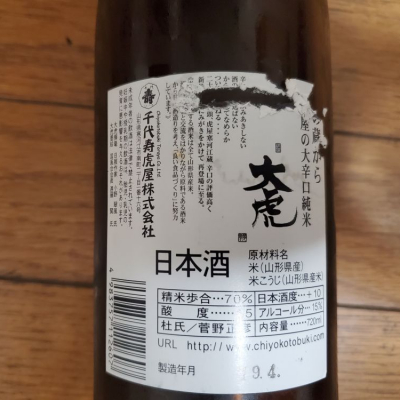 大虎(おおとら) | 日本酒 評価・通販 SAKETIME