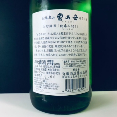 菅名岳(すがなだけ) | 日本酒 評価・通販 SAKETIME