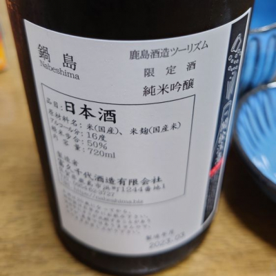 鍋島 酒蔵ツーリズム限定純米大吟醸 - 日本酒