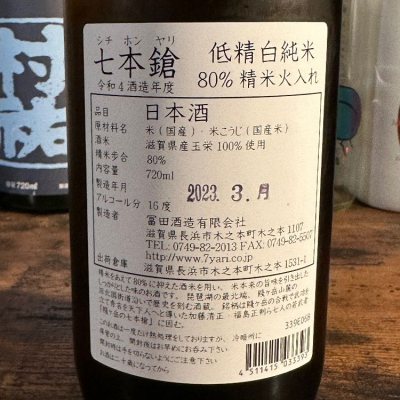 七本鎗(しちほんやり) | 日本酒 評価・通販 SAKETIME