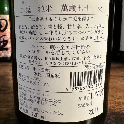 二兎(にと) | 日本酒 評価・通販 SAKETIME