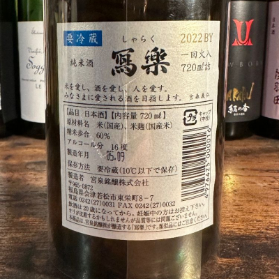 写楽（寫樂）(しゃらく) | 日本酒 評価・通販 SAKETIME