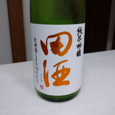 田酒のレビュー by_いそべもち