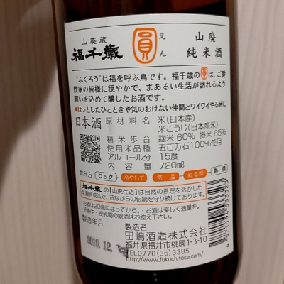 福千歳(ふくちとせ) - ページ3 | 日本酒 評価・通販 SAKETIME