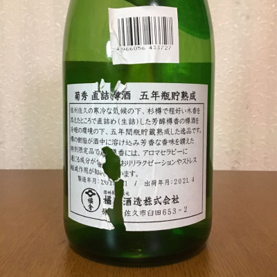 菊秀(きくひで) | 日本酒 評価・通販 SAKETIME