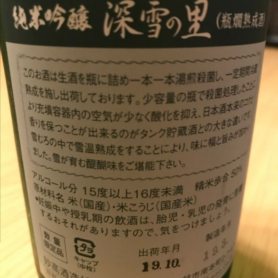 深雪の里 しんせつのさと 日本酒 評価 通販 Saketime