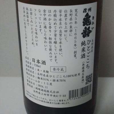 信州亀齢(しんしゅうきれい) | 日本酒 評価・通販 SAKETIME