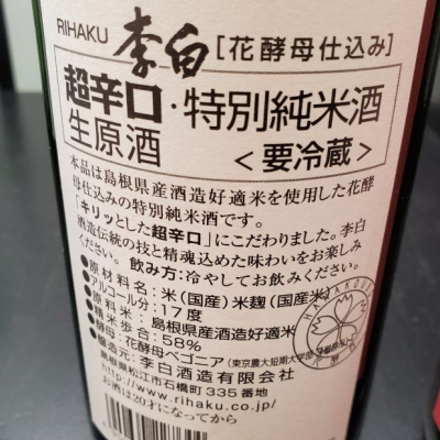 李白(りはく) | 日本酒 評価・通販 SAKETIME