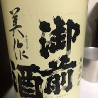 御前酒