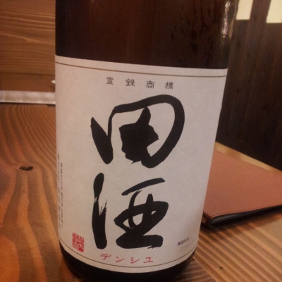 田酒のレビュー by_Sakejiro