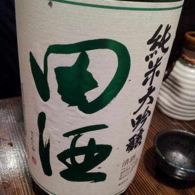 田酒のレビュー by_Sakejiro