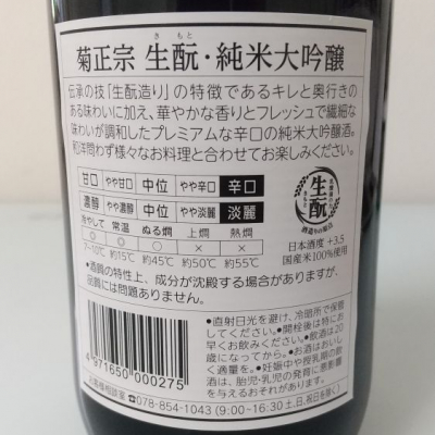 菊正宗(きくまさむね) - ページ14 | 日本酒 評価・通販 SAKETIME