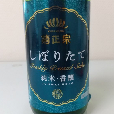 菊正宗(きくまさむね) - ページ13 | 日本酒 評価・通販 SAKETIME