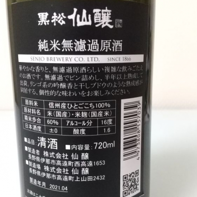 黒松仙醸 くろまつせんじょう 日本酒 評価 通販 Saketime