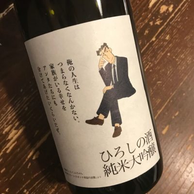 ひろしの酒(ひろしのさけ) | 日本酒 評価・通販 SAKETIME