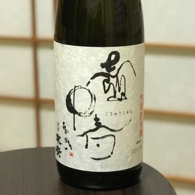 日本酒 一升 鍋島 九頭龍 宮泉 など - 日本酒