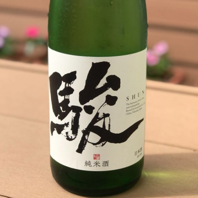 駿(しゅん) | 日本酒 評価・通販 SAKETIME